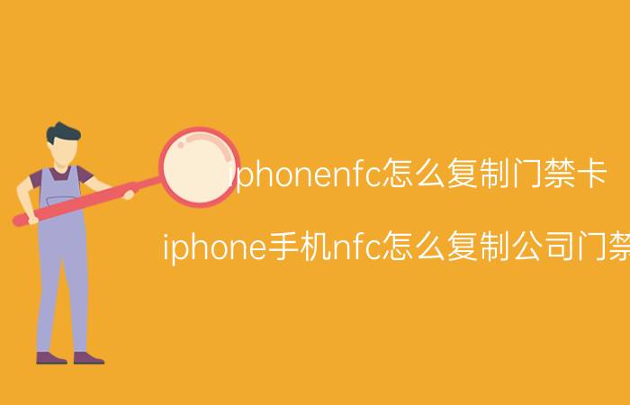 iphonenfc怎么复制门禁卡 iphone手机nfc怎么复制公司门禁卡？